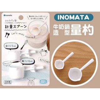 日本 INOMATA 牛奶鍋造型量杓 醬料量匙 調味料量匙-2入1組