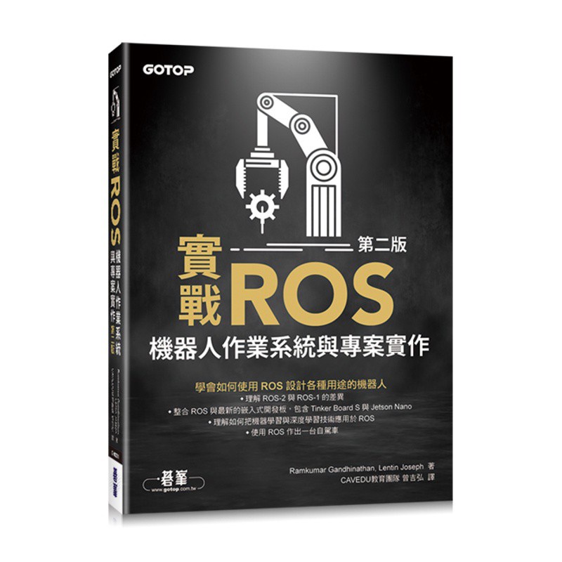 實戰ROS機器人作業系統與專案實作第二版[93折]11100938584 TAAZE讀冊生活網路書店