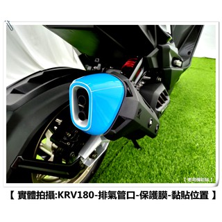 【 老司機彩貼 】KYMCO KRV 180 排氣管飾蓋 排氣口 自體修復 熱修膜 透明膜 犀牛皮 貼紙 防刮