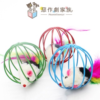 【惡作劇家族】滾動籠中鼠 囚籠鼠 老鼠玩具 寵物貓貓玩具 貓咪互動 貓咪兔皮耗子籠子 經典逗貓小球 貓咪無聊好夥伴