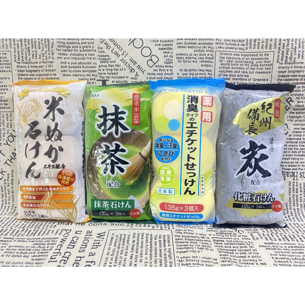 日本製 SOAP MAX 沐浴皂 抹茶 米萃石鹼 紀州備長炭 藥用除臭 植萃保濕