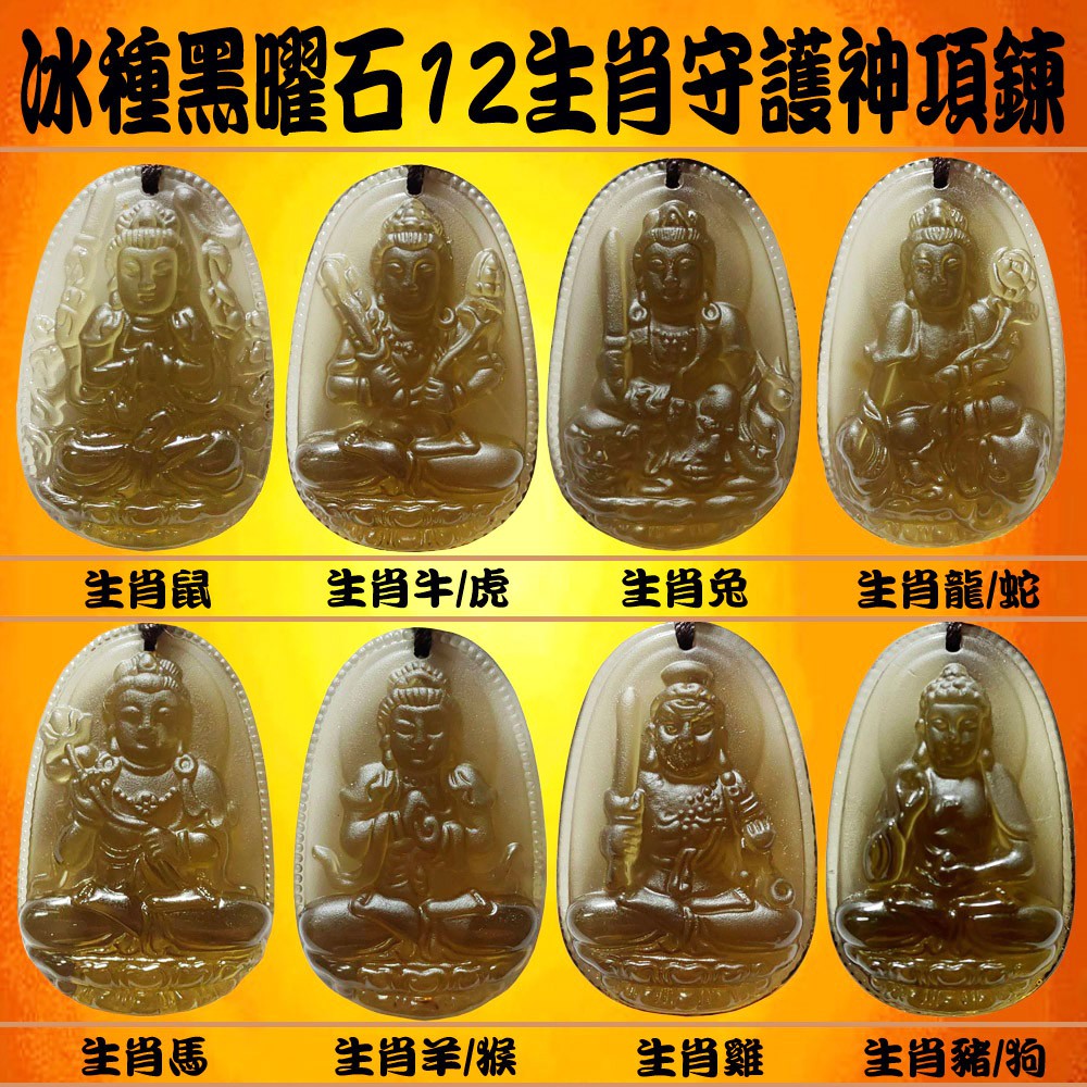冰種黑曜石12生肖本命佛八大守護神已開光護身符項鍊 含硫璃石鏈珠附開光證明 蝦皮購物