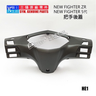 SYM三陽原廠 手把後蓋 FIGHTER 5 ZR 五代 龍頭蓋 後手把蓋 把手後蓋 內裝 車殼 HE1
