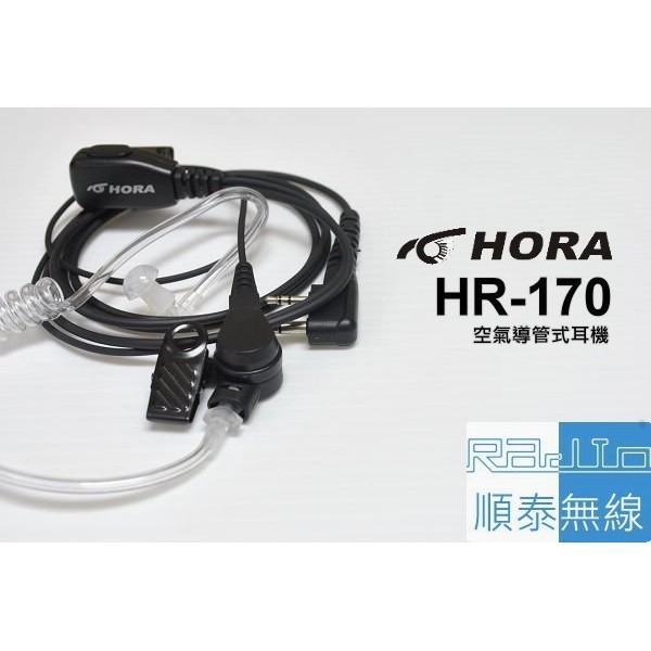 『光華順泰無線』HORA HR-170 空氣導管 空導 耳麥 無線電 對講機 耳機 麥克風 氣動 餐飲 賣場 保全 工程