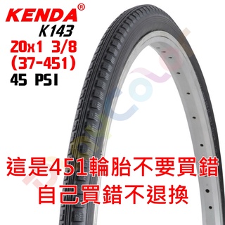 KENDA K143 20*1-3/8【3/8】451輪胎 45 PSI 單條價 建大 外胎 小折 小徑【K143】