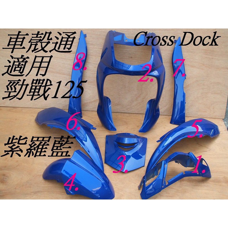 【車殼通】 勁戰一代 紫羅藍 烤漆件8項 Cross Dock景陽部品 一代戰 機車外殼