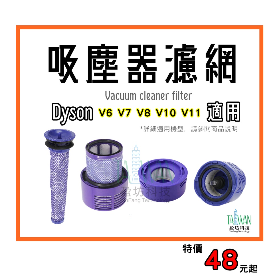 dyson 戴森 V6 V7 V8 V11 V10 DC58 SV18 副廠 過濾棒 寵物吸頭 前置 後置 濾網 吸塵器