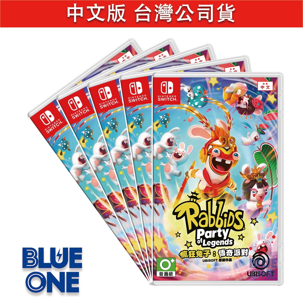 Switch 瘋狂兔子 傳奇派對 中文版 Nintendo Blue One 電玩 遊戲片