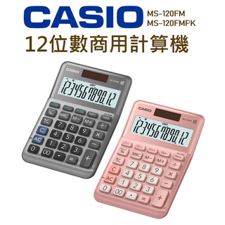 CASIO│MS-120FM MS-120FMPK│12位數商用計算機│實用型計算機 桌上型計算機