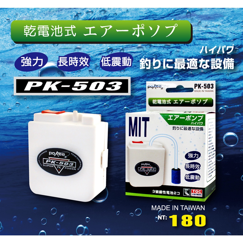 海天龍釣具~太平洋 P-503 打氣幫浦 打氣機 活餌用