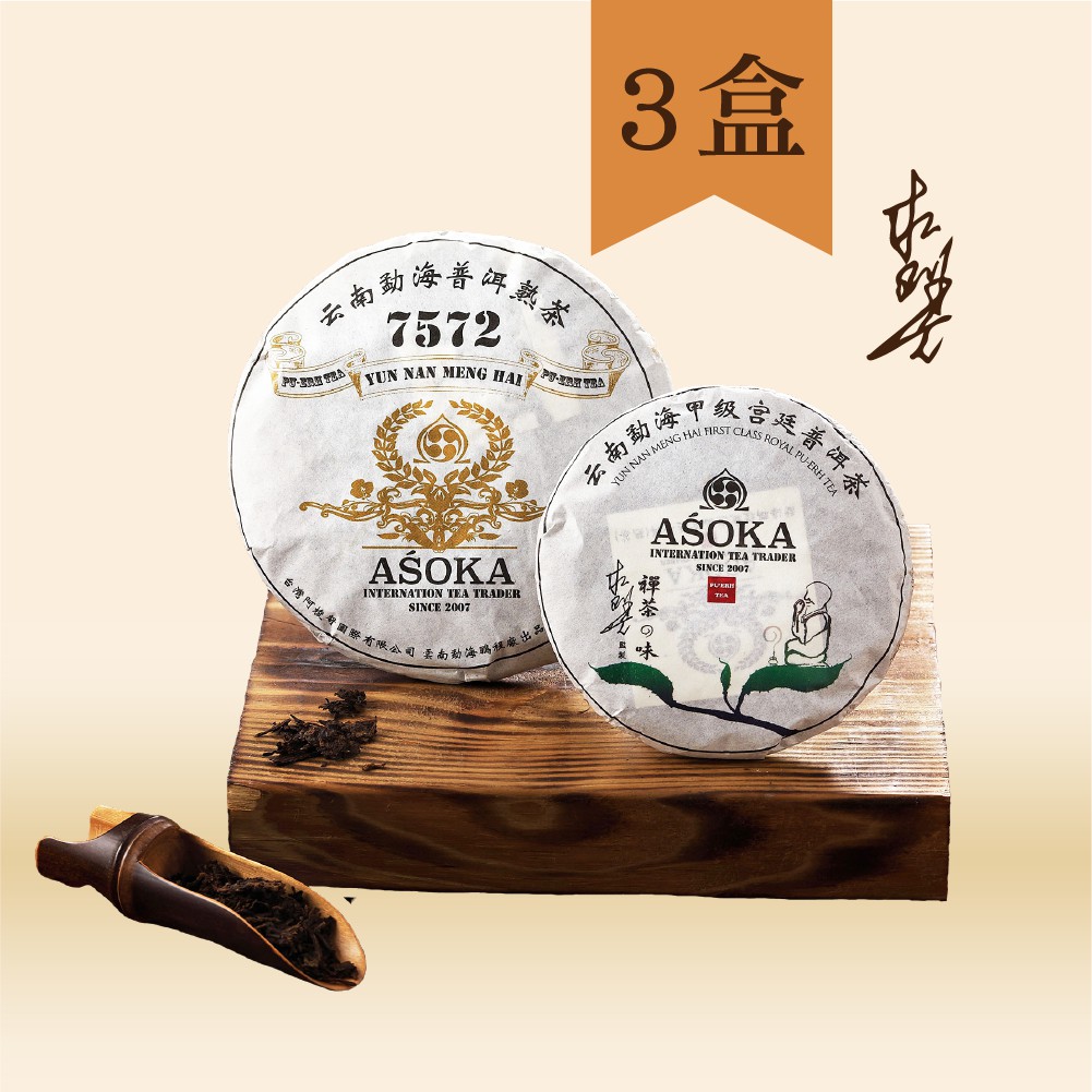 【ASOKA】雲南勐海普洱茶茶餅(2片/盒)*3盒 7572普洱熟茶200g+甲級宮廷普洱100g 茶磚 禮盒 禮品