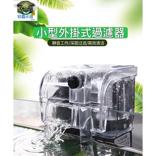 奇鱻水族【小型外掛式過濾器】魚缸過濾 小型魚缸 外掛式 壁掛式 過濾器 淨化水質 改善環境 利於魚隻生長