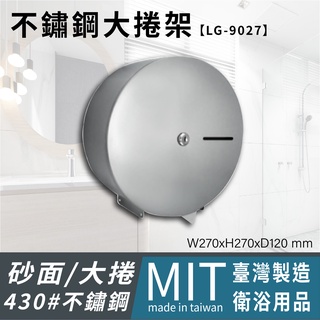 LG樂鋼 (臺灣製造) 臺灣製造品質保證 量販款不鏽鋼大捲桶衛生紙架 不鏽鋼捲筒衛生紙盒 不鏽鋼衛生紙架 LG-9027
