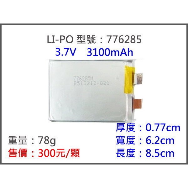 LiPO-776285 3100MAH 鋰電池/鋰聚合物/鋰鐵/充電器/鋰聚電池/鋰聚/