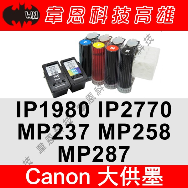 【韋恩科技-高雄-含稅】Canon IP2770︱MP237︱MP258︱MP287 連續供墨系統(大供墨)