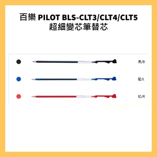 百樂 PILOT BLS-CLT3/CLT4/CLT5 超細變芯筆替芯