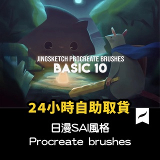 Procreate 筆刷 20款手繪日系SAI風格筆刷大師級畫板日漫畫筆.Q11