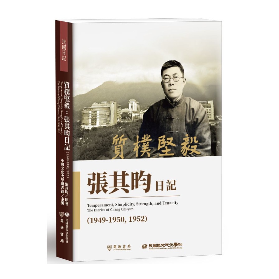 質樸堅毅：張其昀日記(1949-1950，1952)(張其昀(原著)) 墊腳石購物網