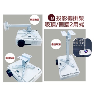 【臺灣12h出貨】多功能投影機吊架 萬用投影機支架 吊掛架 可伸縮可內走線 可調整角度 壁掛/吸頂/垂掛 現貨 發票