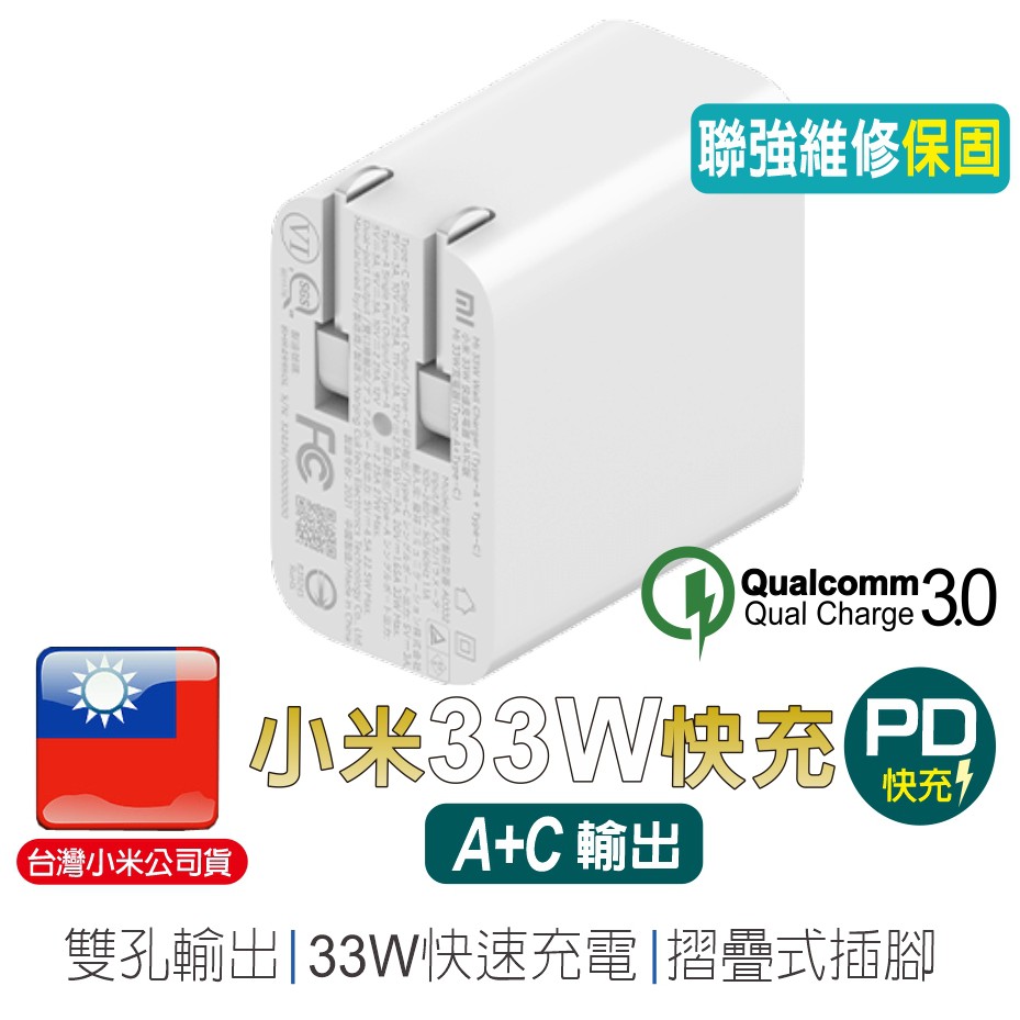 小米充電器 33W 快充版(Type A+C)【台灣小米公司貨】聯強保固 PD快充 QC3.0 蘋果快充 i15充電頭