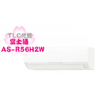 【TLC代購】日本富士通 nocria R系列 AS-R56H2W 冷暖除濕 節電 冷氣(組) ❀現貨特價出清❀