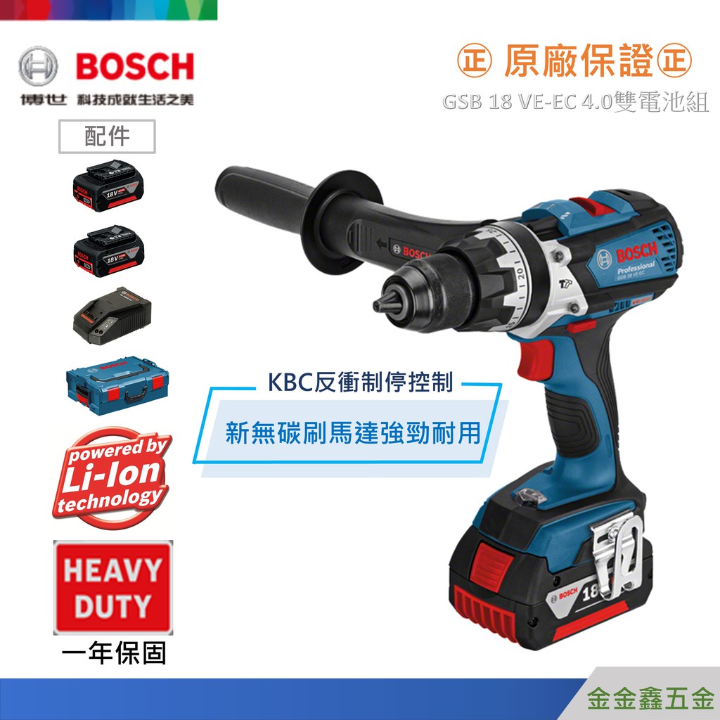 金金鑫五金㊣Bosch博世GSB 18 VE-EC 18V鋰電免碳刷強力震動電鑽【4.0Ah雙鋰電套裝組】【原廠公司貨】