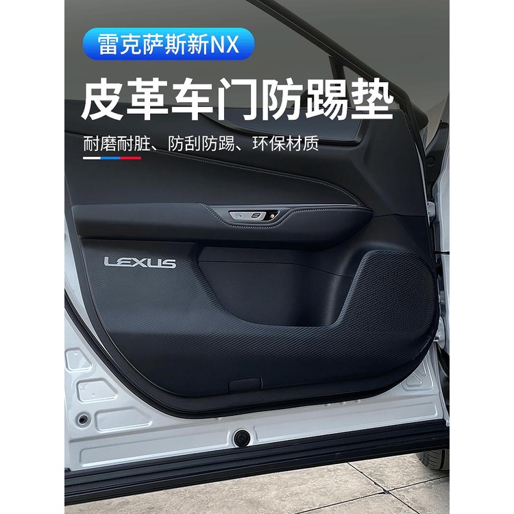 2022大改款 Lexus NX250 NX200 NX350H NX450H 車門防踢墊 皮革 防護墊