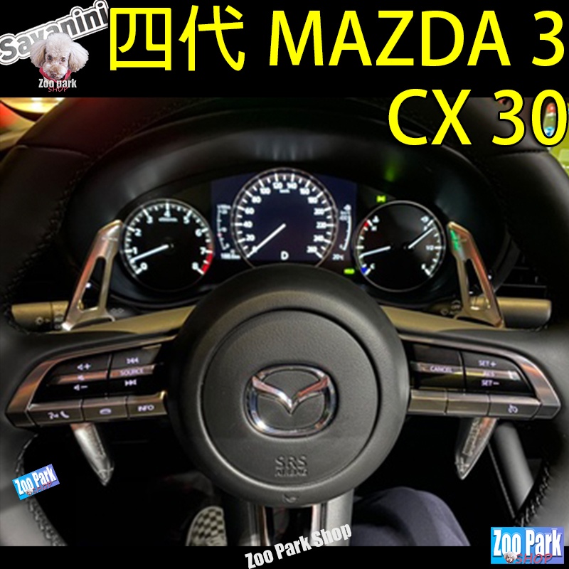 【正品Savanini】MAZDA 3 四代 4代 CX30 馬3 馬自達 換檔撥片