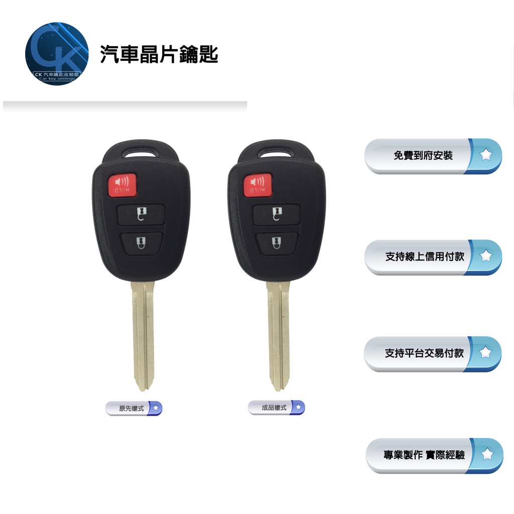 【CK到府服務】TOYOTA 2012~2015 Wish 豐田汽車 汽車鑰匙 汽車晶片鑰匙 遺失鑰匙 鑰匙