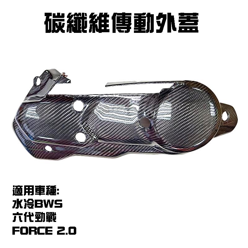 三重賣場 MOS 碳纖維傳動外蓋貼片 六代勁戰 FORCE 2.0 水冷BWS 卡夢傳動外蓋