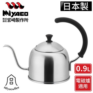 【Miyaco宮崎製作所】日本製不鏽鋼手沖細口壺-霧面-0.9L(電磁爐可用) 手沖咖啡壺 手沖壺 細口咖啡壺 咖啡壺
