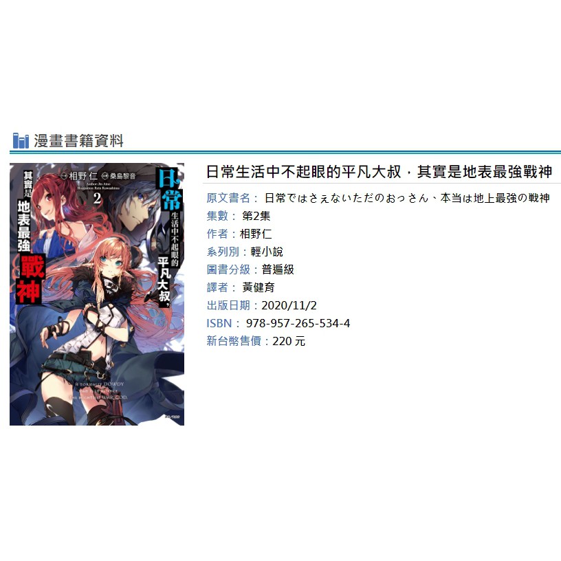 休閒可樂 日常生活中不起眼的平凡大叔 其實是地表最強戰神2 首刷版附書卡 作者 相野仁 輕小說 蝦皮購物