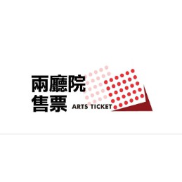 兩廳院之友優惠票券代購 蝦皮購物