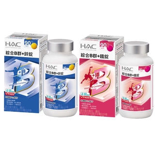 永信HAC 綜合B群+鐵錠 90錠/瓶 單瓶/3瓶組 B群+鋅/B群+鐵 兩款任選 糖衣錠無異味 牛磺酸 現貨 廠商直送