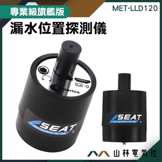 『山林電氣社』水電勘查水管 聽筒器 牆體探測儀 隔墻有耳 聲音擴大機 集音器 隔牆聽 LLD120 漏水位置探測儀