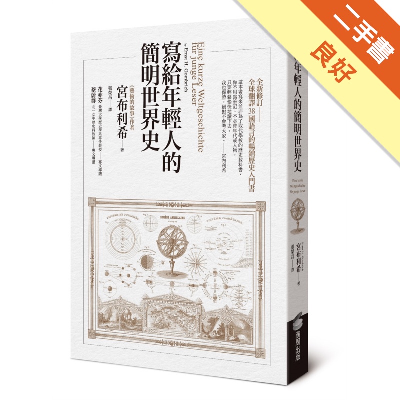 寫給年輕人的簡明世界史