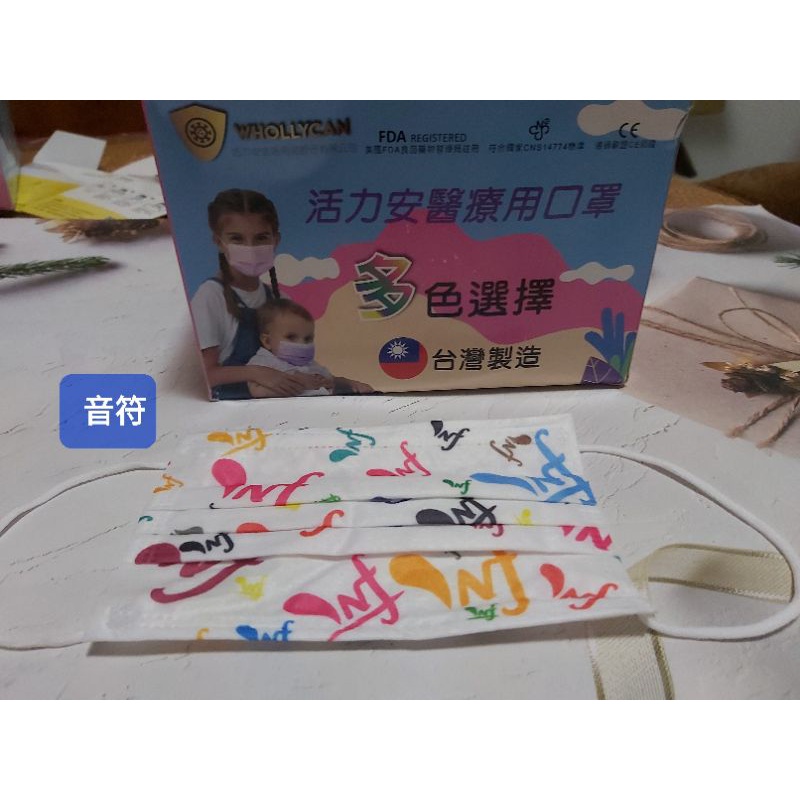 ❤現貨❤活力安醫療用口罩～兒童平面，款式:音符/手腳印/英文字母/注音符號，50入盒裝，MD雙鋼印，台灣製造。
