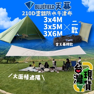 🔥臺灣24H出貨🔥99網購🏆BLUEFIELD 銀膠天幕/遮陽天幕/車邊天幕/超防曬防暴雨/210D塗銀牛津布/露營天幕