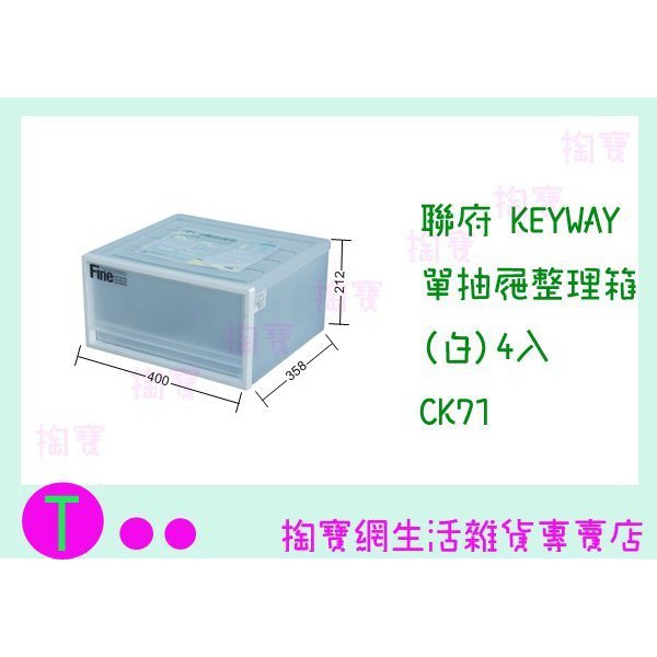 『現貨供應 含稅 』(免運)聯府 KEYWAY 單抽屜整理箱(白)4入 CK71 收納箱/整理箱/置物箱/單層櫃ㅏ掏寶ㅓ