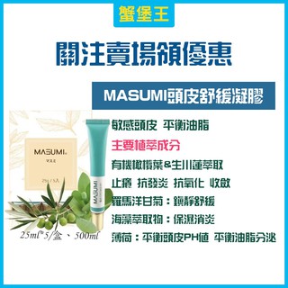 【公司貨】MASUMI 頭皮舒緩凝膠 頭皮賦活精華泥 去角質 頭皮去角質凝膠 頭皮活化 海泥 頭皮礦物泥 海泥去角質