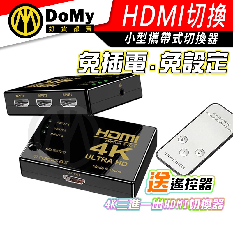 4K高畫質1.4版 HDMI切換器 PS3 PS4 分配器 5進1出 3進1出 三進一出 五進一出 擴充 4K