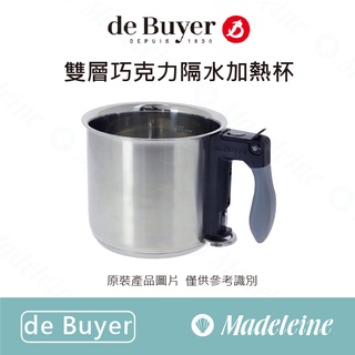 [ 瑪德蓮烘焙 ] de Buyer用具 雙層巧克力隔水加熱杯