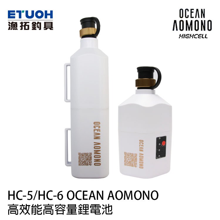 HIGHCELL OCEAN AOMONO [漁拓釣具] [船釣奶瓶電池]