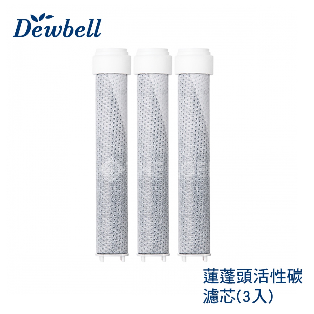 Dewbell 蓮蓬頭活性碳濾芯 (3入)