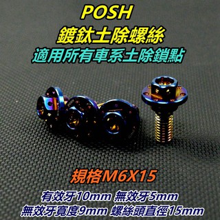 皮斯摩特 POSH | 鍍鈦 M6X15 土除螺絲 鍍鈦螺絲 內外六角 大頭螺絲 適用 所有車系土除鎖點