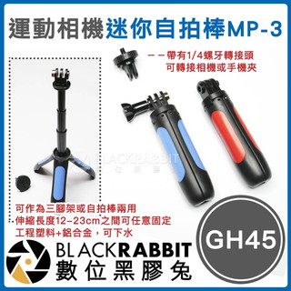 數位黑膠兔【 235 GH45 MP-3 運動相機 迷你自拍棒 】