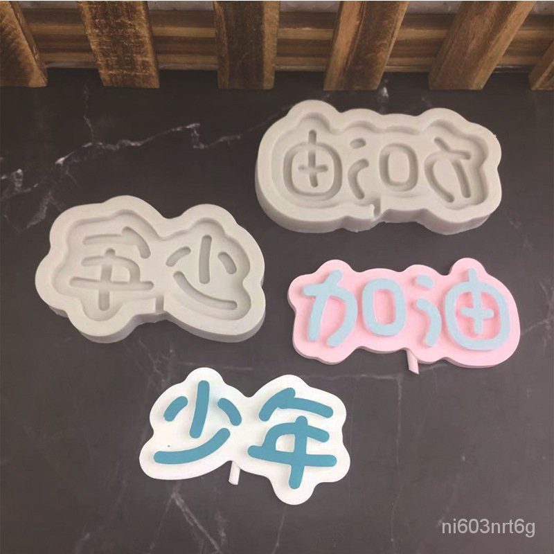 台灣發貨-廚房蛋糕模具-棒棒糖模具-烘焙工具網紅加油少年硅膠模具棒棒糖生日蛋糕裝飾插牌巧克力翻糖烘焙模具 G8yY