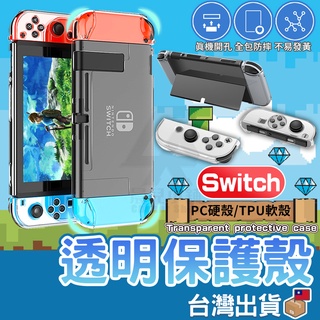 Switch 透明水晶殼 任天堂 Nintendo NS 水晶保護殼 分離式保護殼 透明殼 手柄殼 透明硬殼