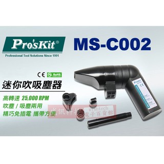 威訊科技電子百貨 MS-C002 寶工 Pro'sKit 迷你吹吸塵器