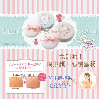 【日本同步】日本限定 CLUB 風呂 出浴 素顏 心機 保濕 蜜粉 COSME大賞 免卸妝 24小時 晚安蜜粉 柔焦